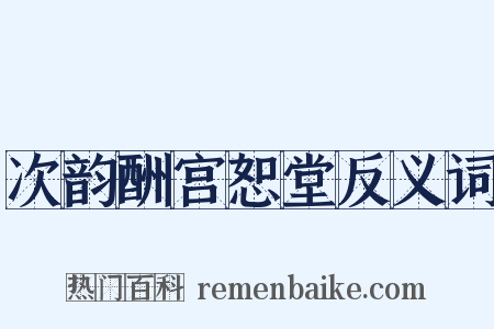 次韵酬宫恕堂反义词是什么意思的图片